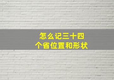 怎么记三十四个省位置和形状