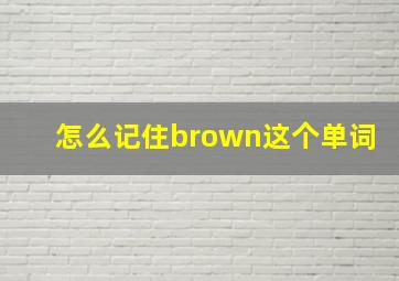 怎么记住brown这个单词