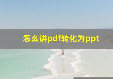 怎么讲pdf转化为ppt