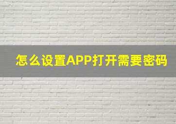 怎么设置APP打开需要密码