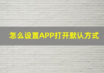 怎么设置APP打开默认方式