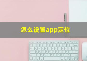 怎么设置app定位