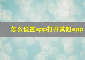 怎么设置app打开其他app