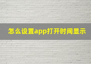 怎么设置app打开时间显示