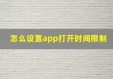 怎么设置app打开时间限制