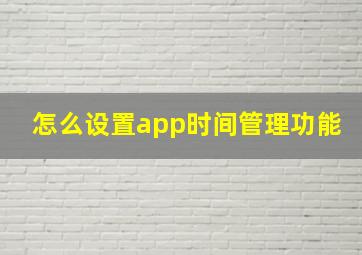 怎么设置app时间管理功能