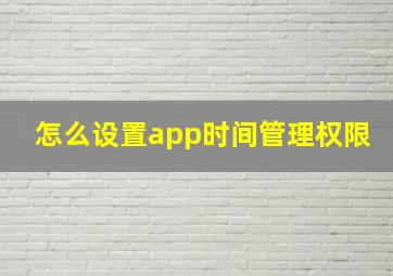 怎么设置app时间管理权限