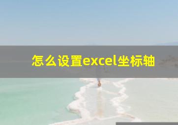 怎么设置excel坐标轴