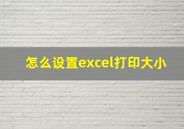 怎么设置excel打印大小