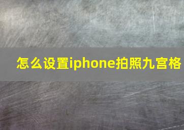 怎么设置iphone拍照九宫格