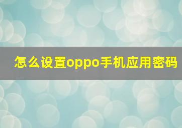 怎么设置oppo手机应用密码