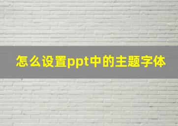 怎么设置ppt中的主题字体