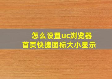 怎么设置uc浏览器首页快捷图标大小显示