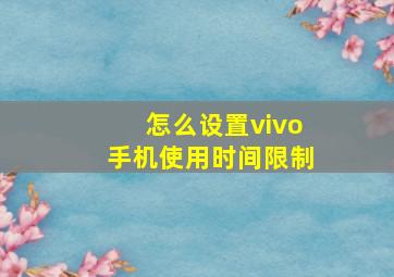 怎么设置vivo手机使用时间限制