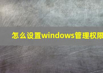 怎么设置windows管理权限