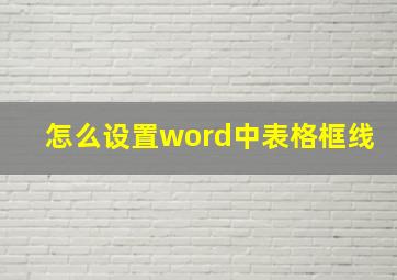 怎么设置word中表格框线