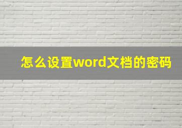 怎么设置word文档的密码