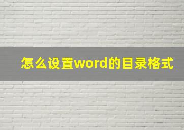 怎么设置word的目录格式