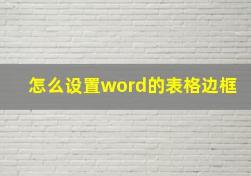 怎么设置word的表格边框