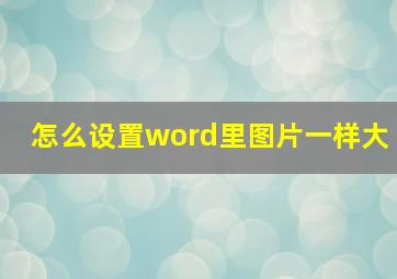 怎么设置word里图片一样大