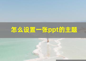 怎么设置一张ppt的主题