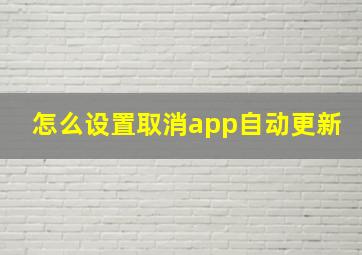 怎么设置取消app自动更新