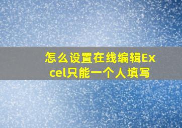 怎么设置在线编辑Excel只能一个人填写