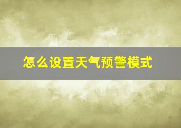 怎么设置天气预警模式