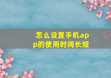 怎么设置手机app的使用时间长短