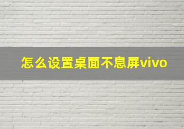 怎么设置桌面不息屏vivo