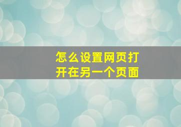 怎么设置网页打开在另一个页面