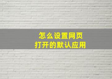 怎么设置网页打开的默认应用