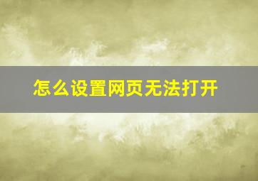 怎么设置网页无法打开