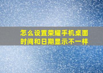 怎么设置荣耀手机桌面时间和日期显示不一样