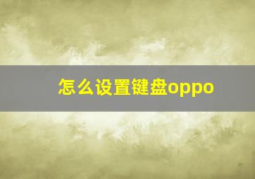 怎么设置键盘oppo