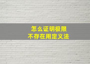 怎么证明极限不存在用定义法