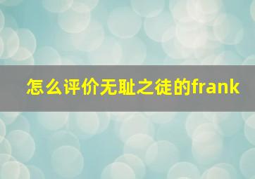 怎么评价无耻之徒的frank