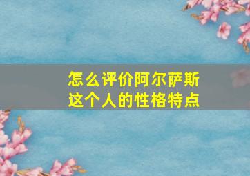 怎么评价阿尔萨斯这个人的性格特点