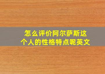 怎么评价阿尔萨斯这个人的性格特点呢英文