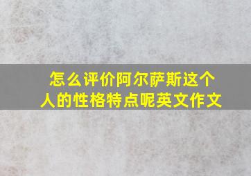 怎么评价阿尔萨斯这个人的性格特点呢英文作文