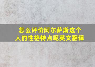 怎么评价阿尔萨斯这个人的性格特点呢英文翻译