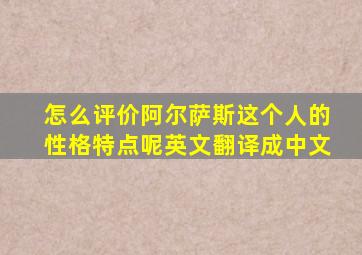 怎么评价阿尔萨斯这个人的性格特点呢英文翻译成中文