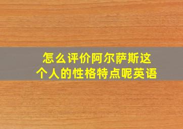 怎么评价阿尔萨斯这个人的性格特点呢英语