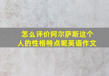 怎么评价阿尔萨斯这个人的性格特点呢英语作文