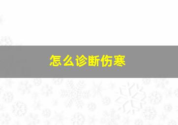 怎么诊断伤寒