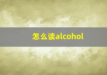 怎么读alcohol