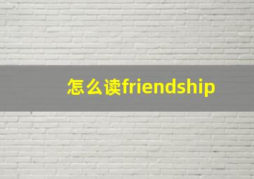 怎么读friendship