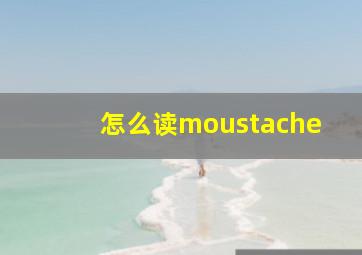 怎么读moustache