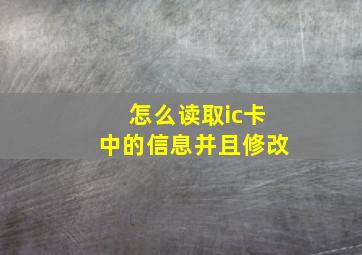 怎么读取ic卡中的信息并且修改