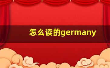 怎么读的germany